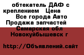 обтекатель ДАФ с креплением › Цена ­ 20 000 - Все города Авто » Продажа запчастей   . Самарская обл.,Новокуйбышевск г.